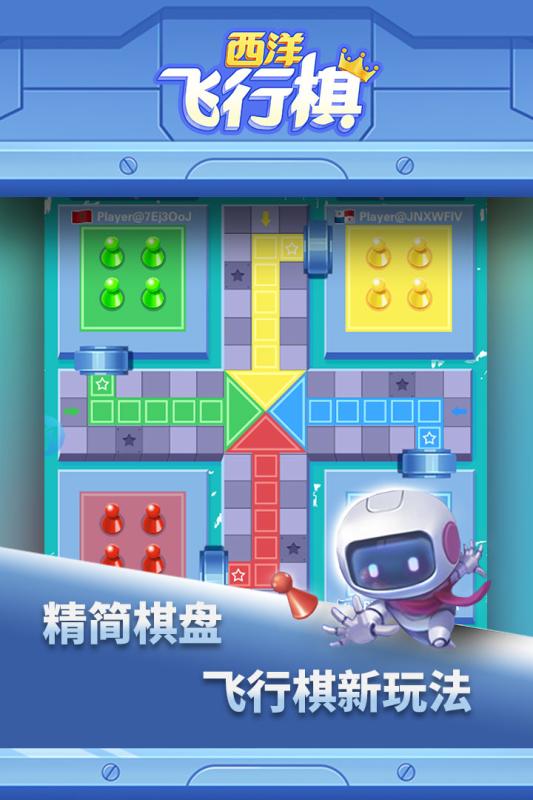 西洋飞行棋 九游版手游app截图