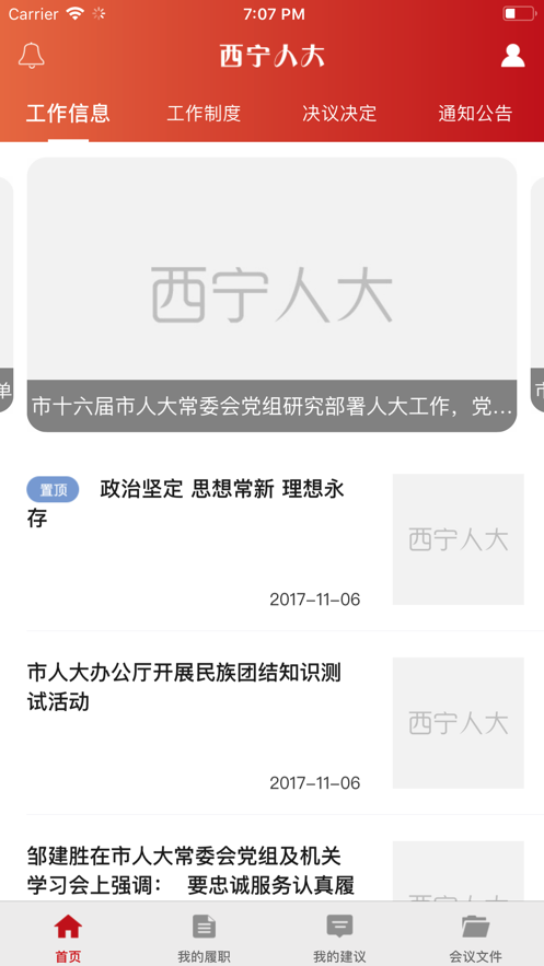 西宁人大手机软件app截图