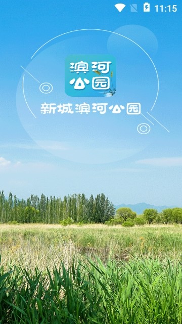 新城滨河公园手机软件app截图