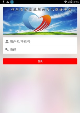 四川脱贫攻坚大数据平台手机软件app截图