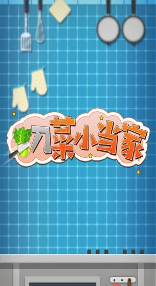 切菜小当家手游app截图