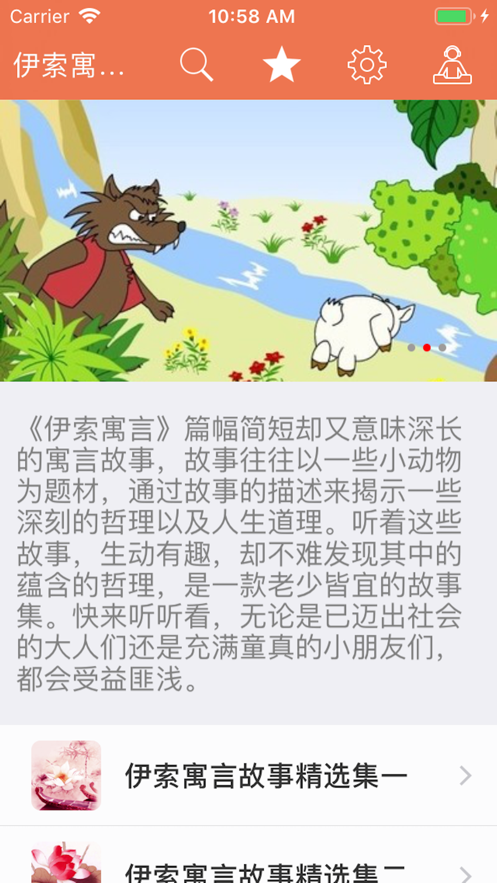 伊索寓言故事手机软件app截图