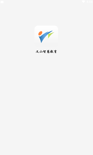 文山智慧教育手机软件app截图