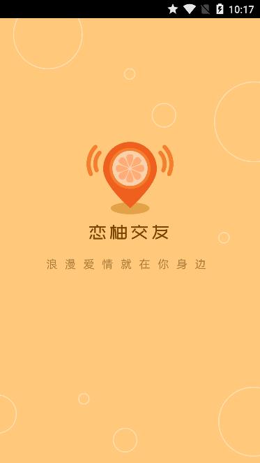 恋柚交友手机软件app截图