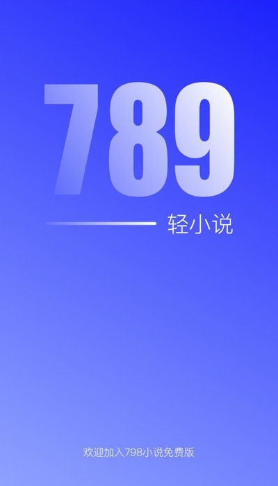 789轻小说手机软件app截图