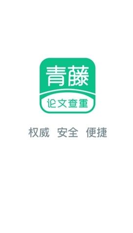 青藤论文查重手机软件app截图