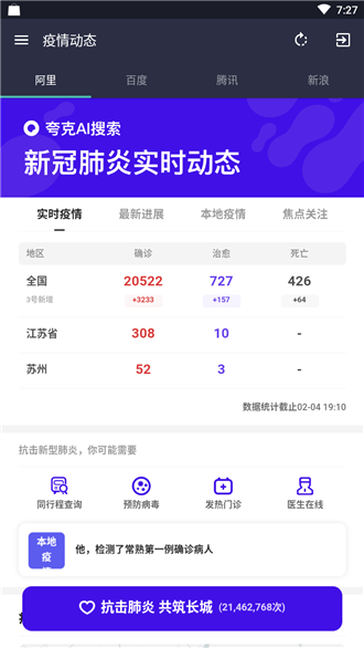 疫情动态手机软件app截图