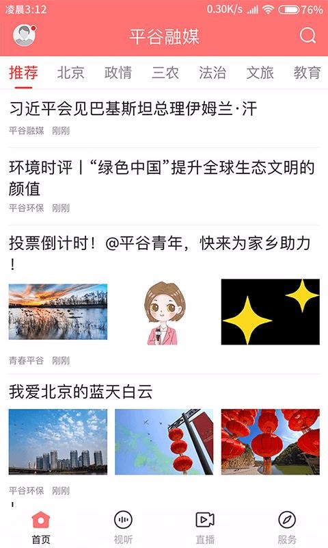 平谷融媒 最新版手机软件app截图