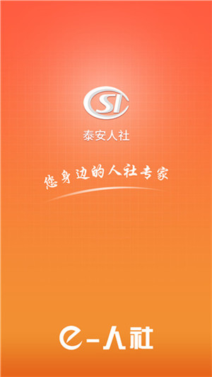 泰安人社手机软件app截图