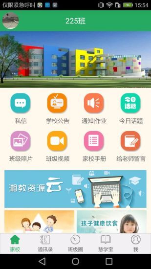 湘教云家长端手机软件app截图