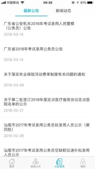 汕尾人社手机软件app截图