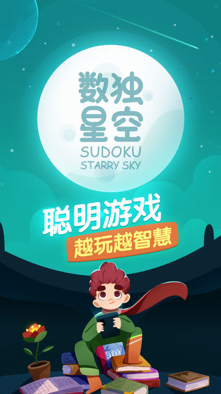 数独星空手游app截图