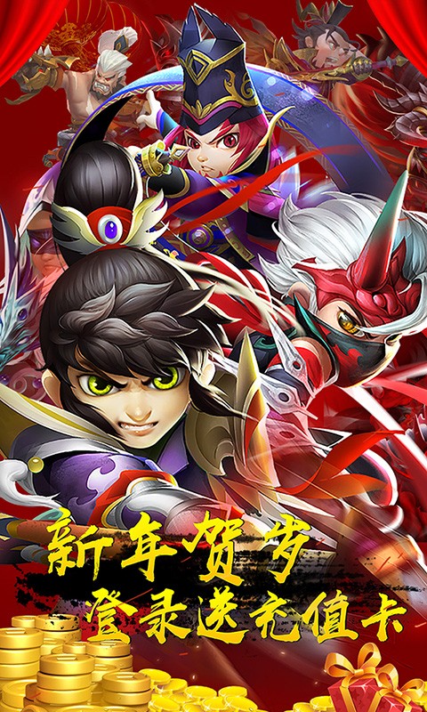 三国封魔传 鼠年贺岁版手游app截图