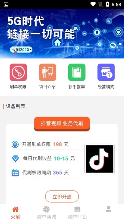 火刷手机软件app截图