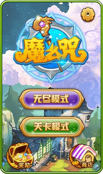 魔么咒手游app截图