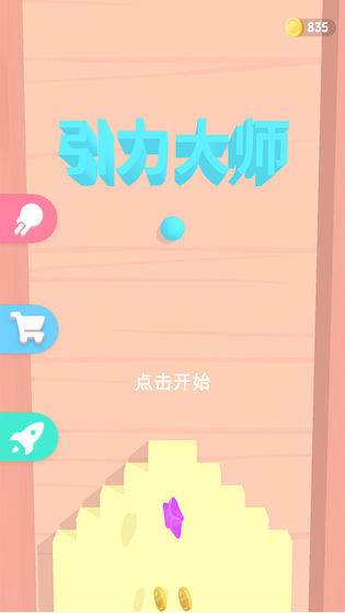 引力大师手游app截图