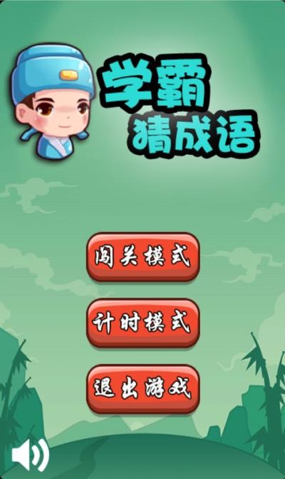 学霸猜成语手游app截图