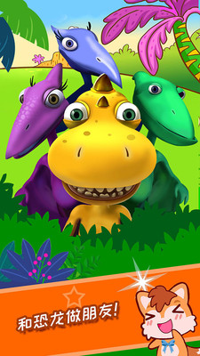 宝宝儿童恐龙世界手游app截图