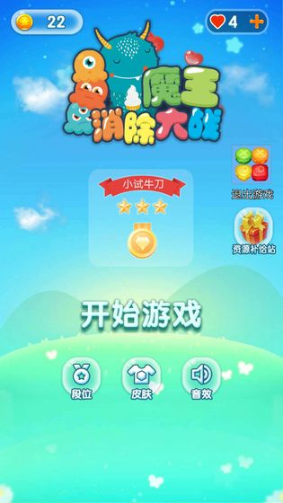 魔王消除大战手游app截图