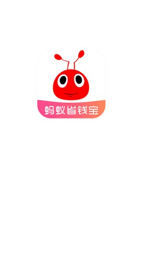 蚂蚁省钱宝手机软件app截图