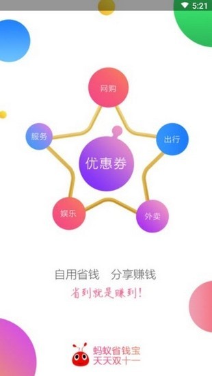 蚂蚁省钱宝手机软件app截图