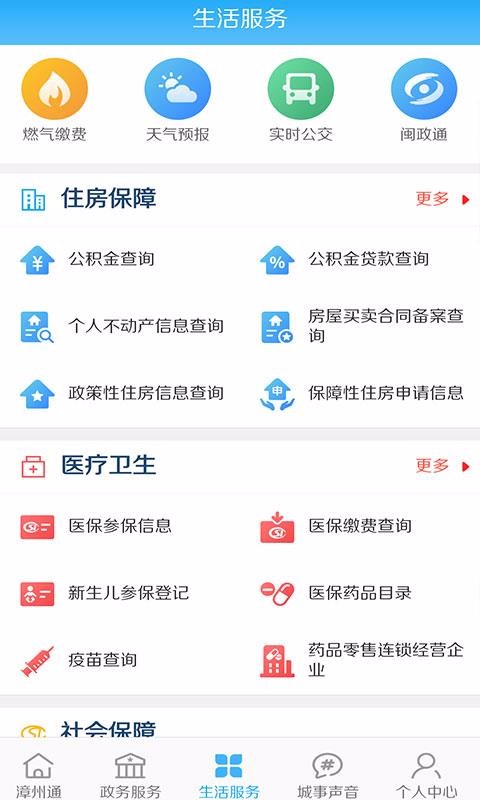 漳州通手机软件app截图