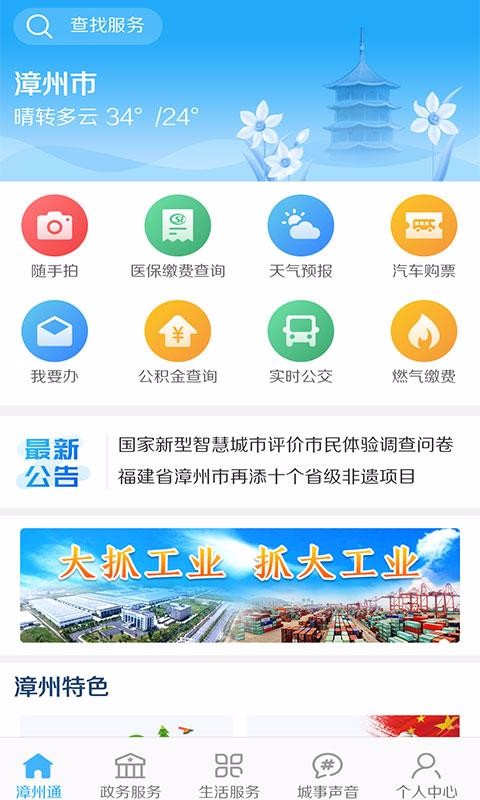 漳州通手机软件app截图