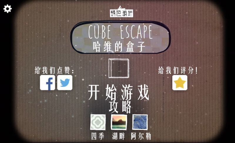 逃离方块：哈维的盒子 中文版手游app截图
