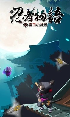 忍者物语：魔王的挑战手游app截图