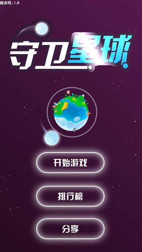 守卫星球新春快乐手游app截图