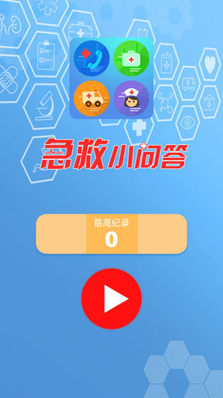 急救小问答手游app截图