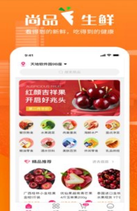 尚品生鲜 最新版手机软件app截图