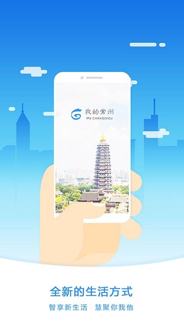 我的常州 最新版手机软件app截图