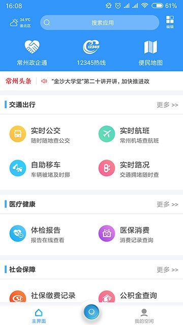 我的常州 最新版手机软件app截图