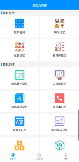 记忆力与注意力训练手游app截图