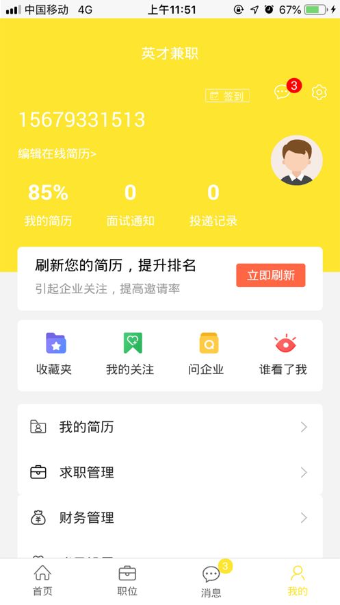 英才兼职手机软件app截图