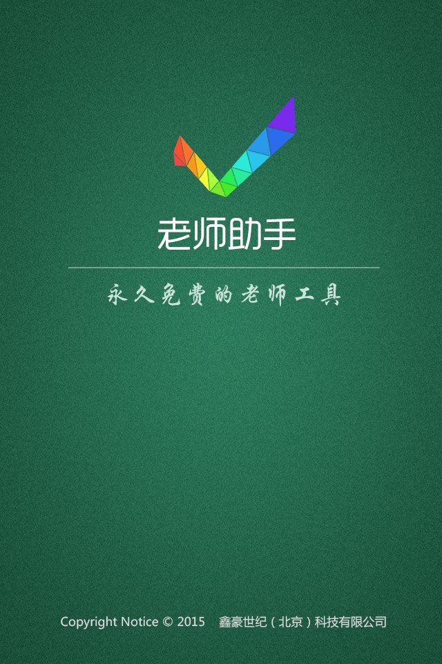 老师助手手机软件app截图