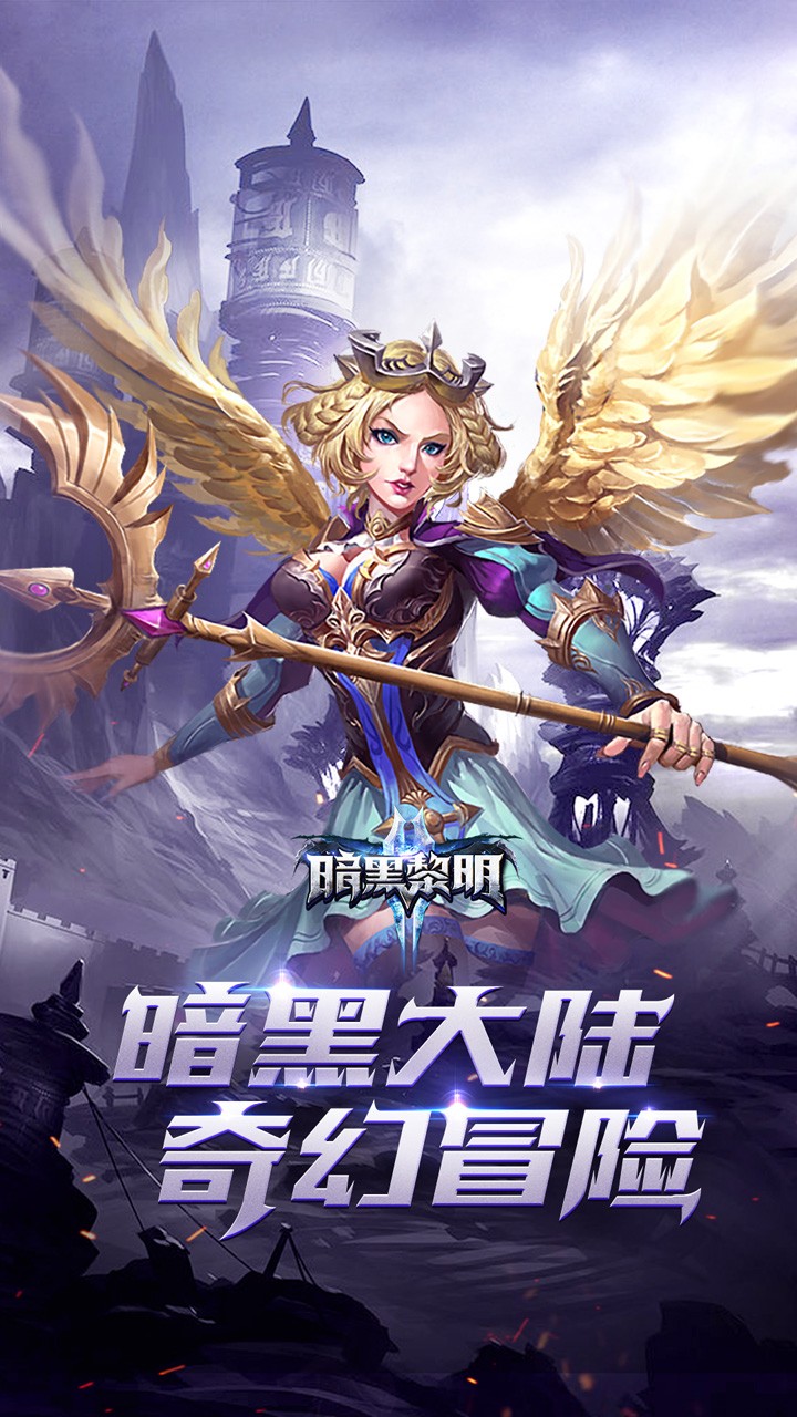 暗黑黎明2 满V版手游app截图