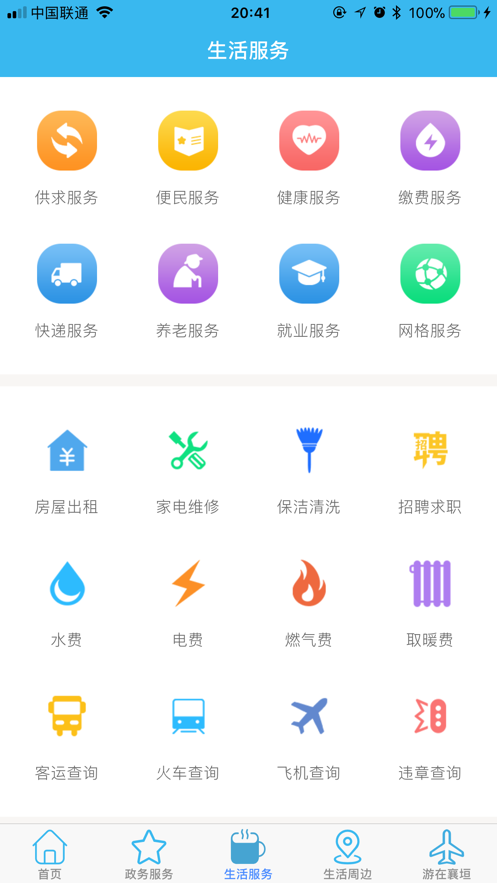 智慧襄垣手机软件app截图