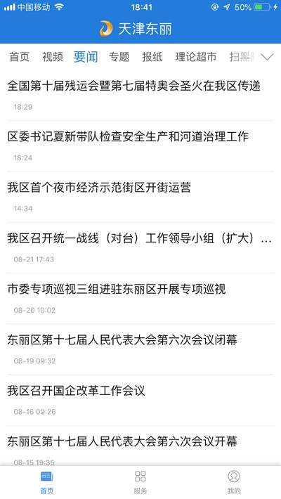 天津东丽手机软件app截图
