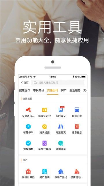 济南爱城市网手机软件app截图