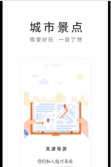 天津导游手机软件app截图