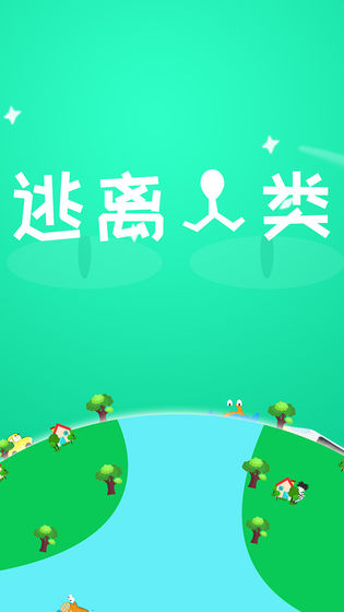 逃离人类手游app截图