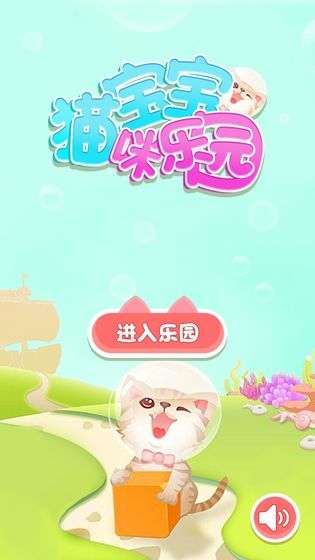 宝宝猫咪乐园手游app截图