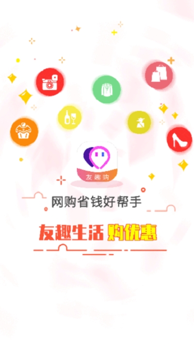 友趣购手机软件app截图