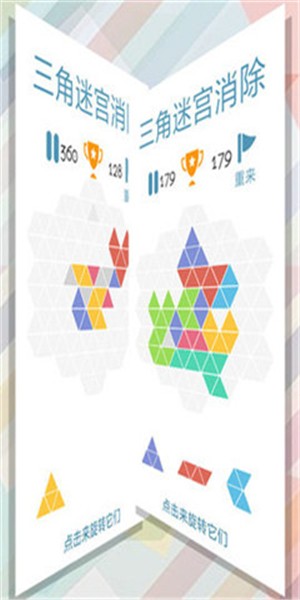 三角迷宫消除手游app截图