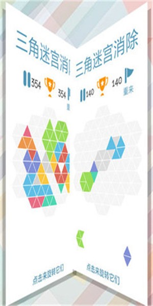三角迷宫消除手游app截图