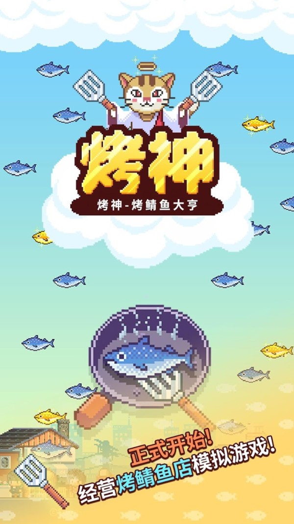 烤神经营烤鱼店手游app截图