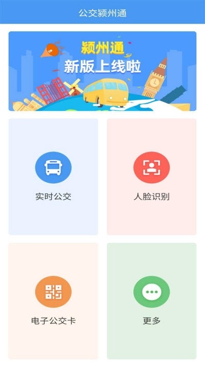 公交颍州通手机软件app截图
