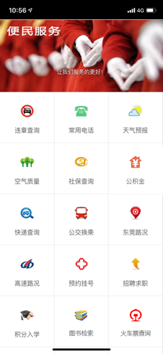 掌上东莞手机软件app截图